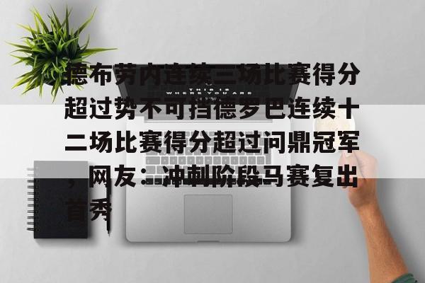 官方网站-德布劳内连续三场比赛得分超过势不可挡德罗巴连续十二场比赛得分超过问鼎冠军，网友：冲刺阶段马赛复出首秀的简单介绍